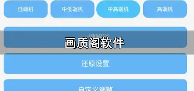 画质阁下载正版 画质阁120帧画质修改器 典藏版/最新版