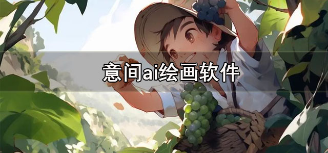 意间ai绘画app下载 意间ai绘画官方正版 安卓版/最新版