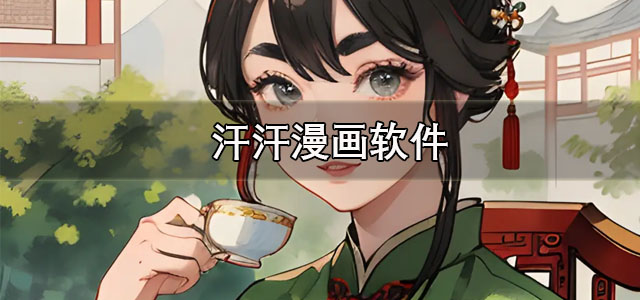 汗汗漫画app下载 汗汗漫画免费下拉式漫画软件 手机版/最新版