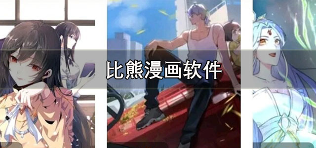 比熊漫画app下载官方正版 比熊漫画免费漫画平台 安卓版/最新版本