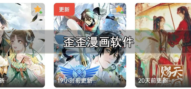 歪歪漫画app下载 歪歪漫画免费观看软件 官方正版/最新版