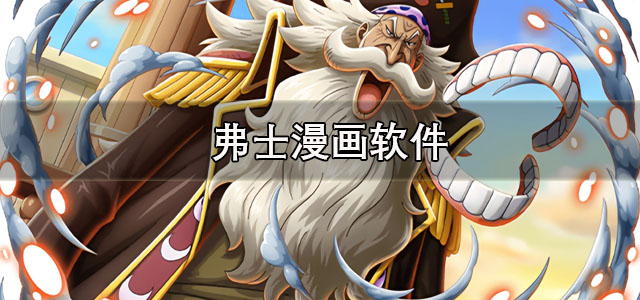 弗士漫画app下载正版 弗士漫画免费观看软件 安卓版/最新版