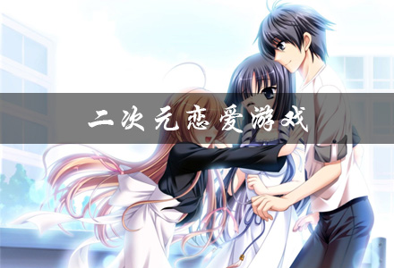 二次元恋爱游戏大全 日系二次元恋爱游戏 好玩的二次元恋爱游戏有哪些