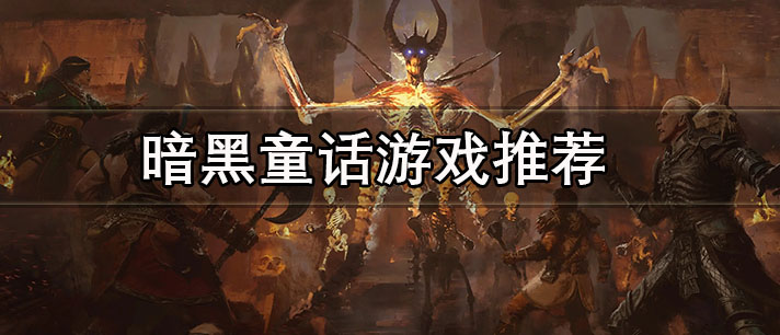 暗黑童话游戏推荐 暗黑童话卡牌游戏 好玩的暗黑童话游戏有哪些