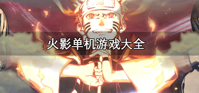 火影单机游戏大全 火影忍者单机手机游戏 好玩的火影单机游戏有哪些