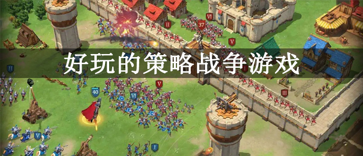 好玩的策略战争游戏有哪些 单机版战争策略游戏 战争策略类手机游戏推荐