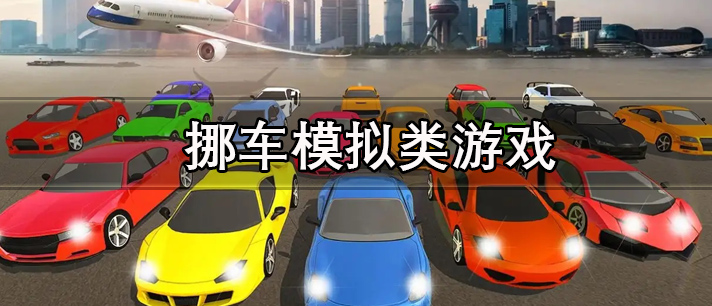 挪车模拟类游戏大全 真实模拟挪车的游戏 好玩的休闲挪车模拟类游戏有哪些