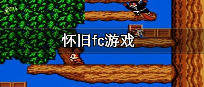 怀旧fc游戏大全 经典FC红白机怀旧游戏合集