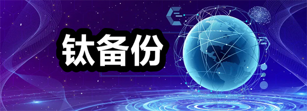 钛备份下载 钛备份app下载安装 专业版/安卓版 钛备份下载 钛备份app下载安装 专业版/安卓版