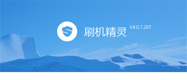 刷机精灵下载 刷机精灵手机版下载安装 正版/官方版