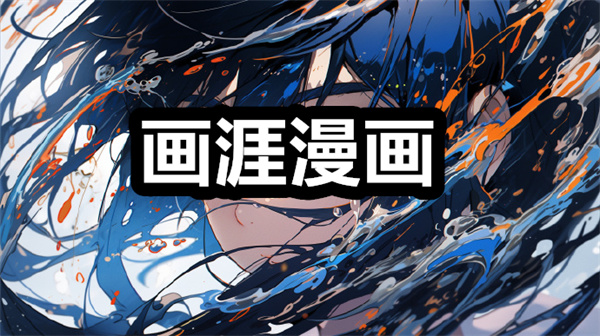 画涯漫画下载 画涯漫画下拉是漫画app下载安装 官方正版/最新版