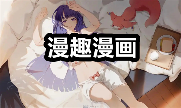 漫趣漫画下载 漫趣漫画app下载安装 最新版/官方正版