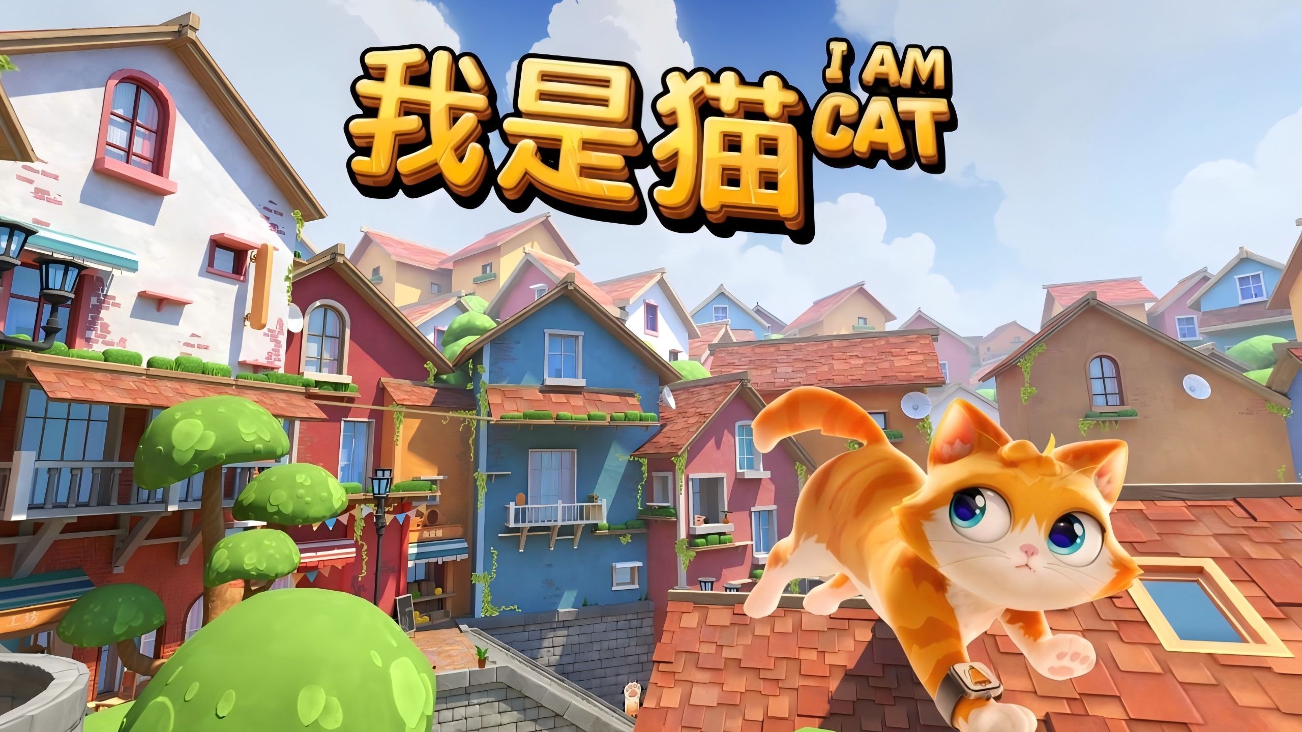 我是猫下载 我是猫手机版下载 模拟器/最新版