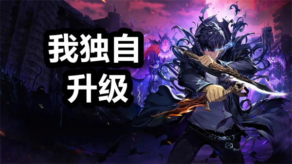 我独自升级下载安装 我独自升级手游下载 国际服/最新版 我独自升级下载安装 我独自升级手游下载 国际服/最新版