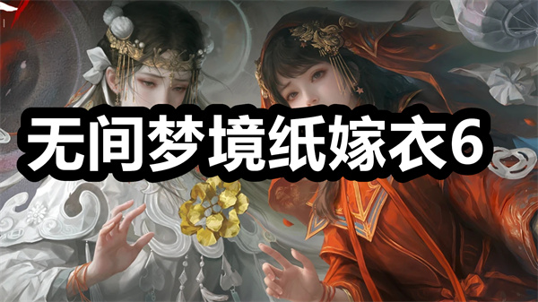 无间梦境纸嫁衣6下载 无间梦境纸嫁衣6手游下载 最新版/安卓版