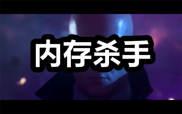 内存杀手下载 内存杀手app下载安装 最新版/正式版 内存杀手下载 内存杀手app下载安装 最新版/正式版