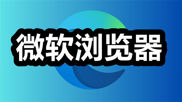 微软浏览器下载 微软浏览器edge手机版下载 安卓版/最新版