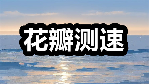 花瓣测速下载 花瓣测速最新版本下载 手机版/安装包 花瓣测速下载 花瓣测速最新版本下载 手机版/安装包
