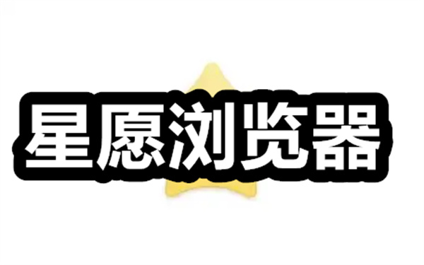 星愿浏览器下载 星愿浏览器手机版下载 安卓版/最新版 星愿浏览器下载 星愿浏览器手机版下载 安卓版/最新版