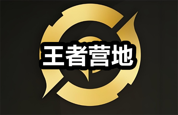 王者营地下载 王者营地app下载安装 最新版/官方正版 王者营地下载 王者营地app下载安装 最新版/官方正版