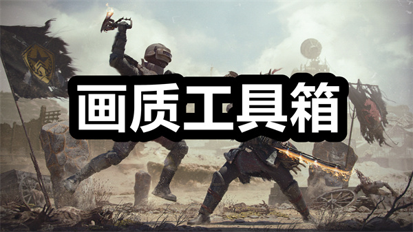 画质工具箱下载 画质工具箱app下载安装 120帧/最新版 画质工具箱下载 画质工具箱app下载安装 120帧/最新版