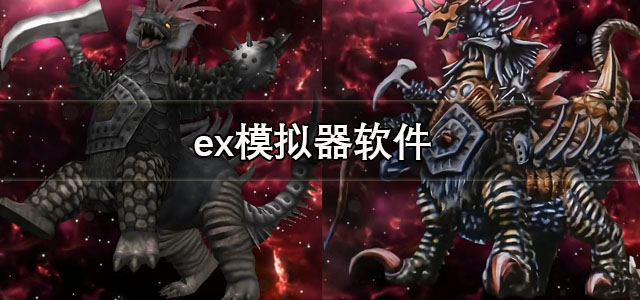 ex模拟器安卓版下载 ex模拟器汉化直装版 ed302数据包/最新版 ex模拟器安卓版下载 ex模拟器汉化直装版 ed302数据包/最新版