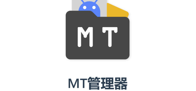 mt管理器官方正版安装 mt文件管理器免root版本 共存版/最新版 mt管理器官方正版安装 mt文件管理器免root版本 共存版/最新版