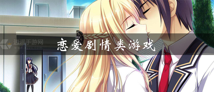 恋爱剧情类游戏大全 文字剧情类恋爱游戏 可以自由选择剧情的恋爱剧情类游戏有哪些 恋爱剧情类游戏大全 文字剧情类恋爱游戏 可以自由选择剧情的恋爱剧情类游戏有哪些