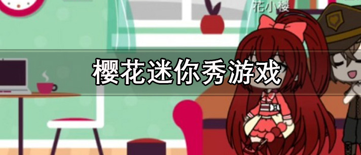 樱花迷你秀正版下载 樱花迷你秀模拟器游戏 中文版/最新版 樱花迷你秀正版下载 樱花迷你秀模拟器游戏 中文版/最新版