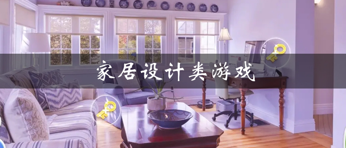 家居设计类游戏有哪些 房屋装修家居设计游戏 好玩的家居设计类游戏有哪些 家居设计类游戏有哪些 房屋装修家居设计游戏 好玩的家居设计类游戏有哪些