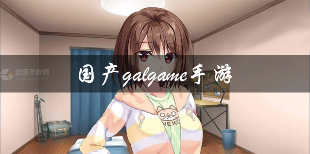 国产galgame手游推荐 国产galgame恋爱养成游戏 好玩的国产galgame手游有哪些 国产galgame手游推荐 国产galgame恋爱养成游戏 好玩的国产galgame手游有哪些