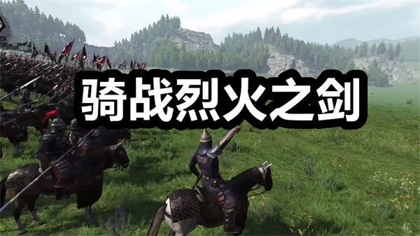 骑战烈火之剑下载 骑战烈火之剑手游下载 最新版/手机版 骑战烈火之剑下载 骑战烈火之剑手游下载 最新版/手机版