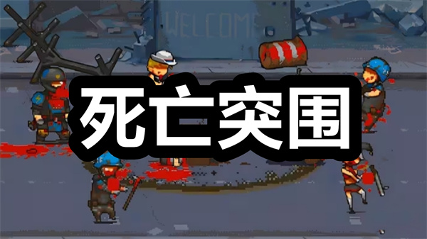 死亡突围下载 死亡突围僵尸战争下载 最新版/安卓版 死亡突围下载 死亡突围僵尸战争下载 最新版/安卓版