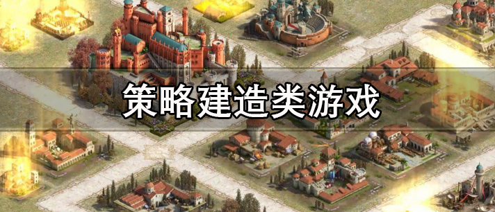 策略建造类游戏有哪些 策略生存建造类游戏 好玩的策略建造类游戏推荐 策略建造类游戏有哪些 策略生存建造类游戏 好玩的策略建造类游戏推荐