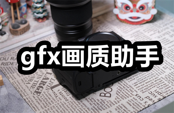 gfx画质助手下载 gfx画质助手120帧下载 正版/中文版
