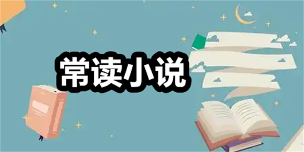 常读小说下载 常读小说最新版本 手机版/安卓版 常读小说下载 常读小说最新版本 手机版/安卓版