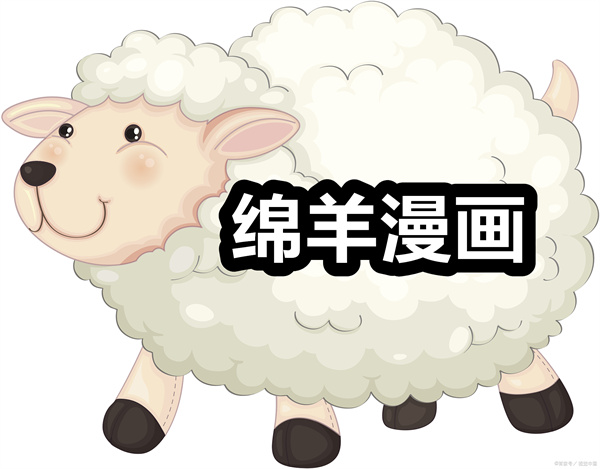 绵羊漫画下载 绵羊漫画app下载 最新版/免费版 绵羊漫画下载 绵羊漫画app下载 最新版/免费版