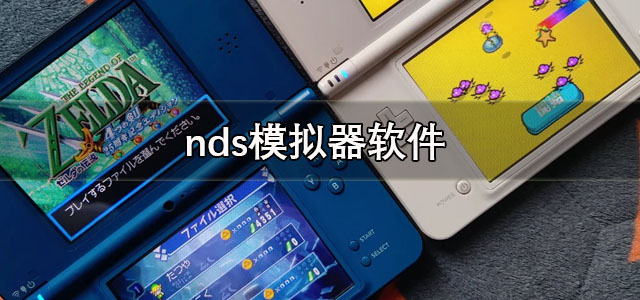 nds模拟器安卓版下载 nds模拟器中文版下载 手机版/最新版 nds模拟器安卓版下载 nds模拟器中文版下载 手机版/最新版