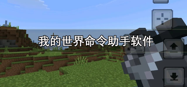 我的世界命令助手软件下载 我的世界命令助手扩展包下载 1.20版本/最新版 我的世界命令助手软件下载 我的世界命令助手扩展包下载 1.20版本/最新版