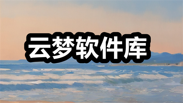 云梦软件库下载 云梦软件库app下载安装 安卓版/合集软件资料
