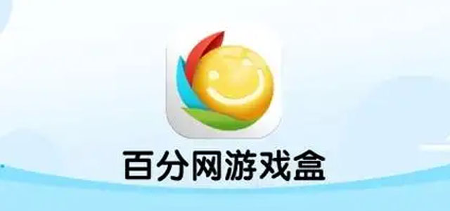 百分网游戏盒下载 百分网游戏盒免费安装 官方正版/最新版