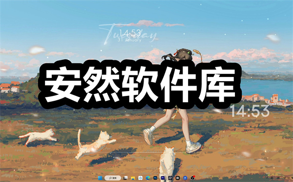 安然软件库下载 安然软件库最新版下载 手机版/安卓版 安然软件库下载 安然软件库最新版下载 手机版/安卓版