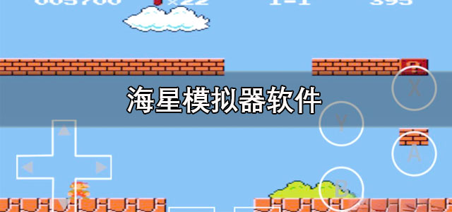 海星模拟器手机版下载 海星模拟器tv版 正版/最新版 海星模拟器手机版下载 海星模拟器tv版 正版/最新版