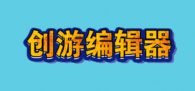 创游编辑器免费下载 创游编辑器内置修改器 正版/最新版 创游编辑器免费下载 创游编辑器内置修改器 正版/最新版