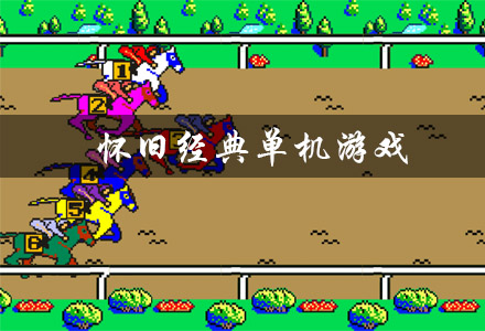 怀旧经典单机游戏有哪些 童年经典怀旧单机游戏 好玩的怀旧版经典单机游戏推荐 怀旧经典单机游戏有哪些 童年经典怀旧单机游戏 好玩的怀旧版经典单机游戏推荐