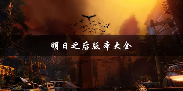 明日之后官服下载 明日之后网易版 体验服/最新版 明日之后官服下载 明日之后网易版 体验服/最新版