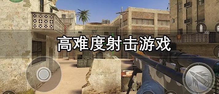 高难度射击游戏大全 好玩的高难度射击游戏有哪些 高难度射击游戏大全 好玩的高难度射击游戏有哪些