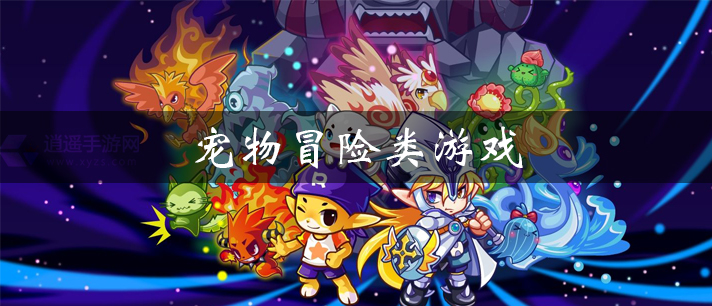 宠物冒险类游戏有哪些 美食宠物大冒险游戏 好玩的宠物冒险类游戏有哪些 宠物冒险类游戏有哪些 美食宠物大冒险游戏 好玩的宠物冒险类游戏有哪些