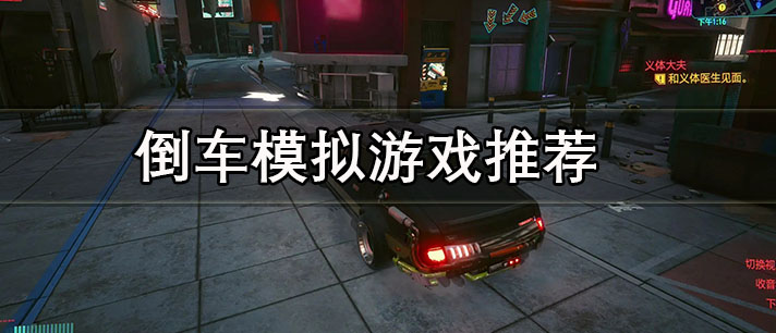 倒车模拟游戏推荐 半挂车倒车3d模拟游戏 可以练习倒车入库的模拟游戏有哪些 倒车模拟游戏推荐 半挂车倒车3d模拟游戏 可以练习倒车入库的模拟游戏有哪些