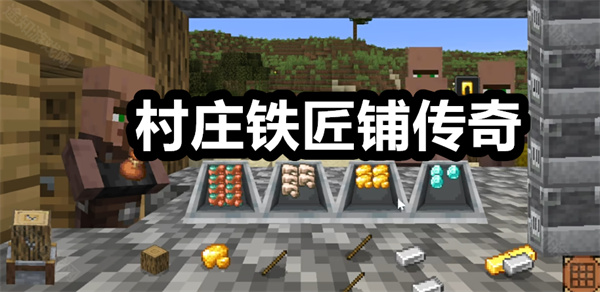 村庄铁匠铺传奇下载 村庄铁匠铺传奇下载安装 手机版/安卓版 村庄铁匠铺传奇下载 村庄铁匠铺传奇下载安装 手机版/安卓版